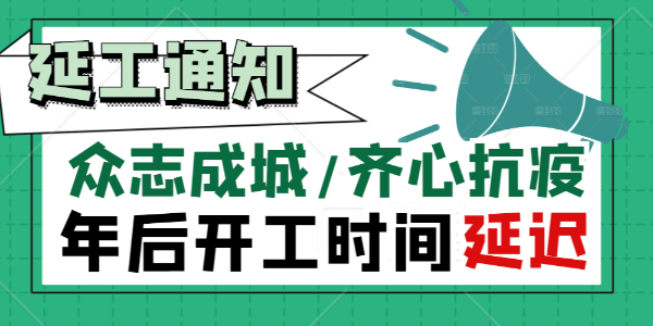 狼群社区视频免费观看网集团【关于抗击疫情延迟复工通知】！